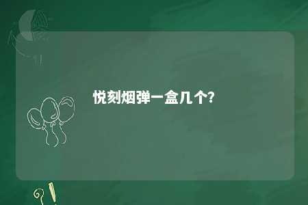 悦刻烟弹一盒几个？ 